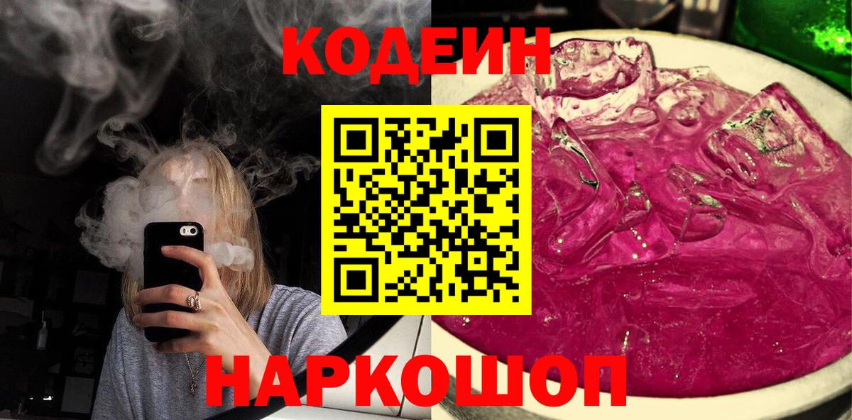 наркота  Codein Purple Drank  Вход с VPN  Златоуст 